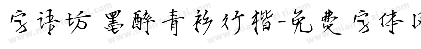 字语坊 墨醉青衫行楷字体转换